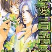  ����� Renai Gengogaku <small>Story & Art</small> 